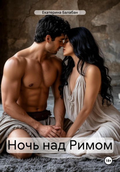 Ночь над Римом
