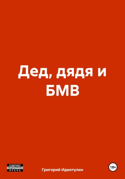 Скачать книгу Дед, дядя и БМВ