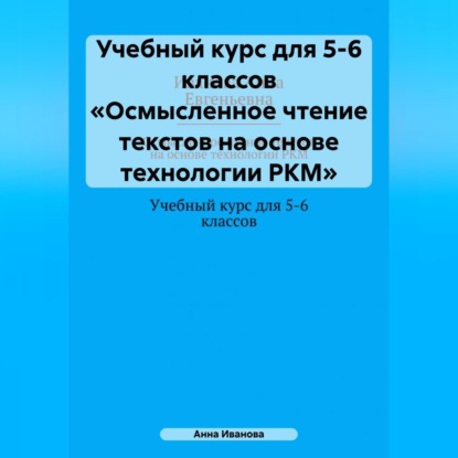Учебный курс для 5-6 классов «Осмысленное чтение текстов на основе технологии РКМ»