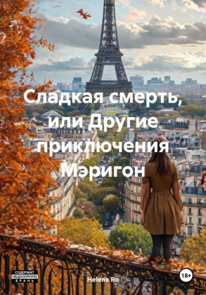 Скачать книгу Сладкая смерть, или Другие приключения Мэригон