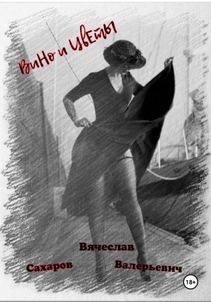 Скачать книгу Вино и Цветы