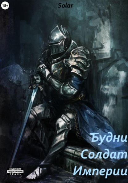 Скачать книгу Будни солдат Империи