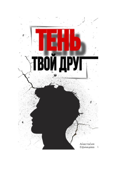 Скачать книгу Тень твой друг