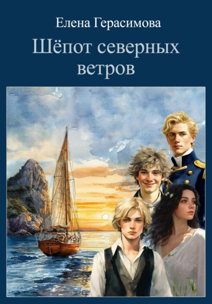Скачать книгу Шёпот северных ветров