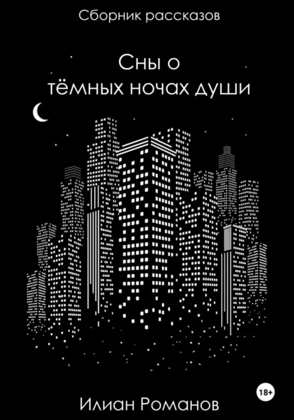 Скачать книгу Сны о тёмных ночах души