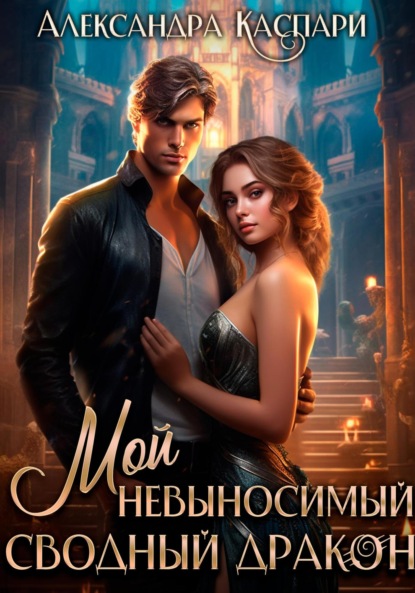 Скачать книгу Мой невыносимый сводный дракон
