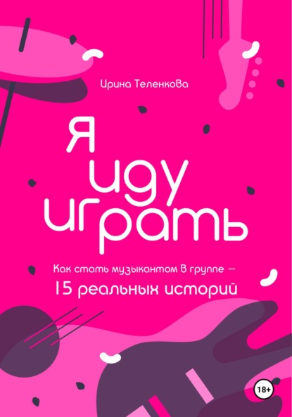 Скачать книгу Я иду играть