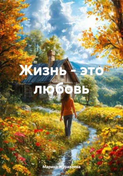 Скачать книгу Жизнь – это любовь