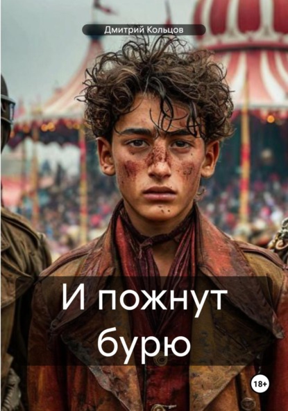 Скачать книгу И пожнут бурю