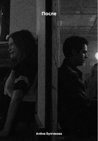Скачать книгу После