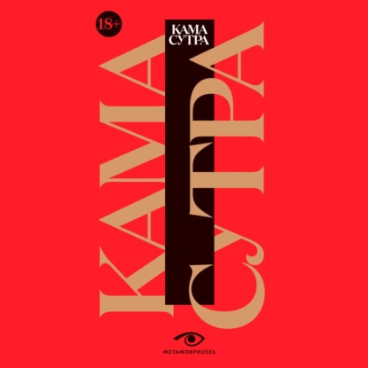 Скачать книгу Кама Сутра. Священный трактат о любви