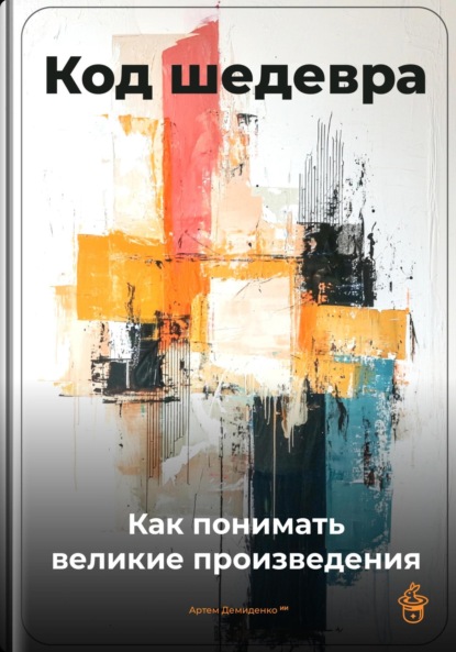 Скачать книгу Код шедевра: Как понимать великие произведения