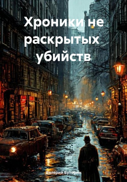 Скачать книгу Хроники не раскрытых убийств