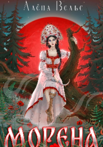 Скачать книгу Морена