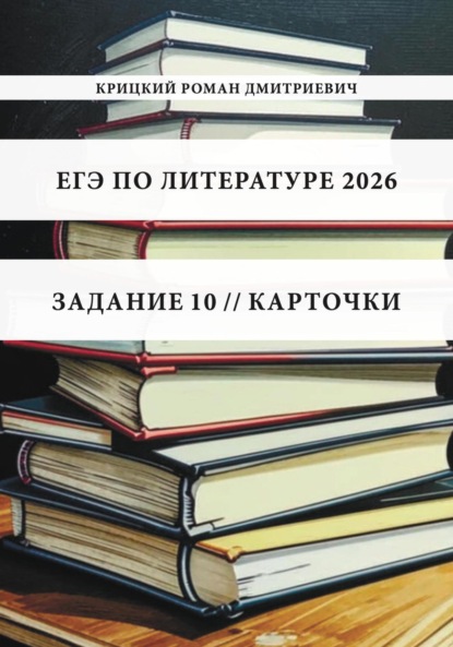 ЕГЭ по литературе 2026. Задание 10. Карточки