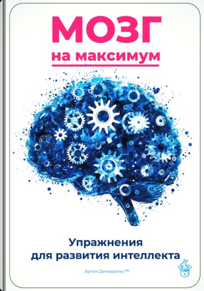 Скачать книгу Мозг на максимум: Упражнения для развития интеллекта