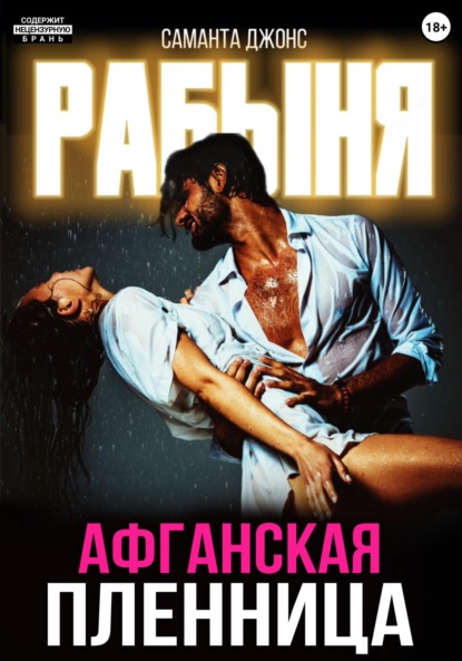 Скачать книгу Рабыня. Афганская пленница