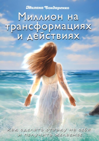 Скачать книгу Миллион на трансформациях и действиях