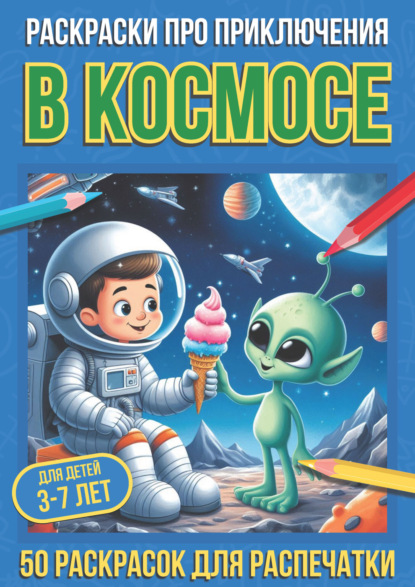 Скачать книгу Раскраски про приключения в космосе