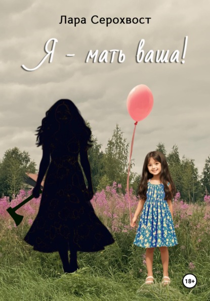 Скачать книгу Я – мать ваша!