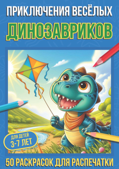 Скачать книгу Приключения весёлых динозавриков