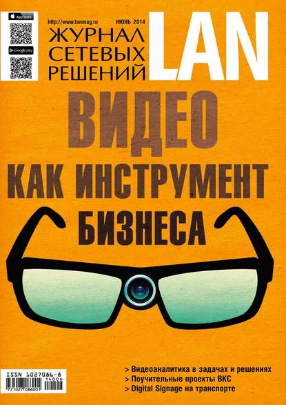 Скачать книгу Журнал сетевых решений / LAN №06/2014