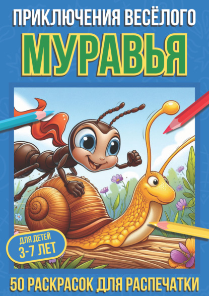 Скачать книгу Приключения весёлого муравья