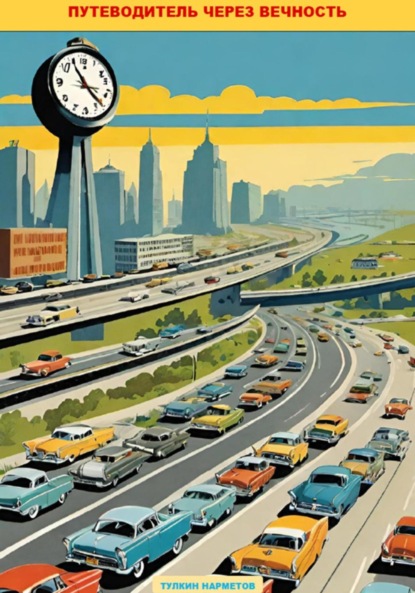 Скачать книгу Путеводитель через вечность