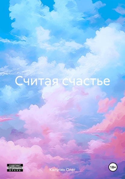 Скачать книгу Считая счастье