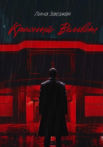 Скачать книгу Красный Вельвет
