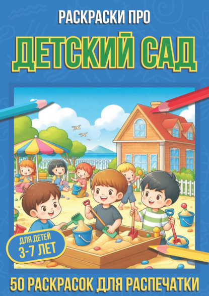Скачать книгу Раскраски про детский сад