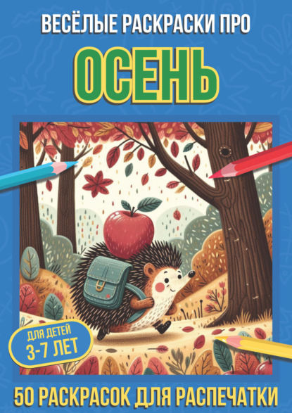 Скачать книгу Весёлые раскраски про осень