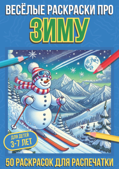 Скачать книгу Весёлые раскраски про зиму