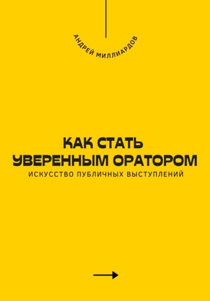 Скачать книгу Как стать уверенным оратором. Искусство публичных выступлений