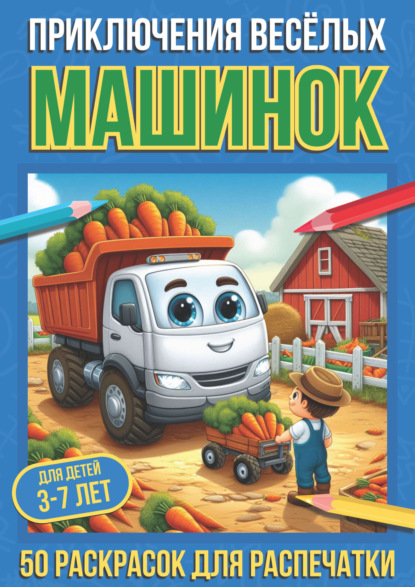 Скачать книгу Приключения весёлых машинок