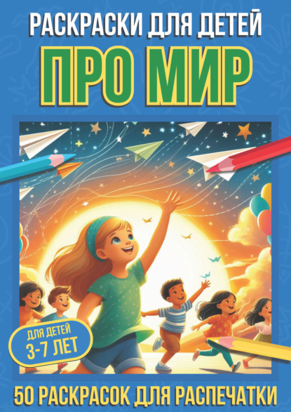 Скачать книгу Раскраски для детей про мир