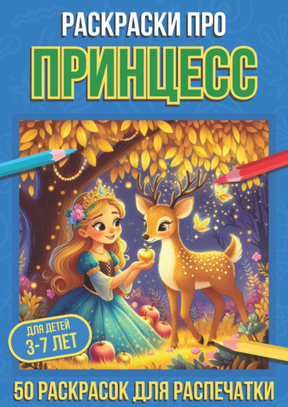 Скачать книгу Раскраски про принцесс