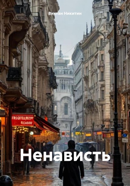 Скачать книгу Ненависть