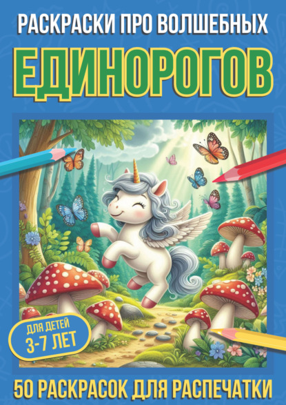 Скачать книгу Раскраски про волшебных единорогов