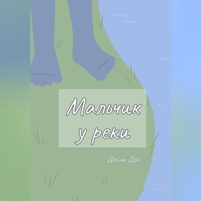 Скачать книгу Мальчик у реки
