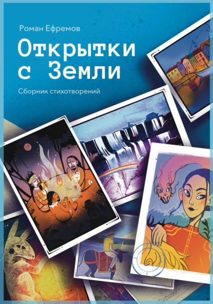 Скачать книгу Открытки с Земли