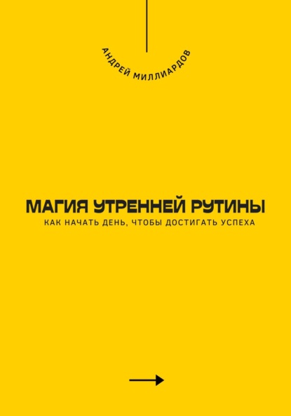 Скачать книгу Магия утренней рутины. Как начать день, чтобы достигать успеха