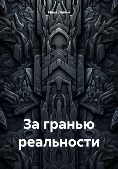 Скачать книгу За гранью реальности