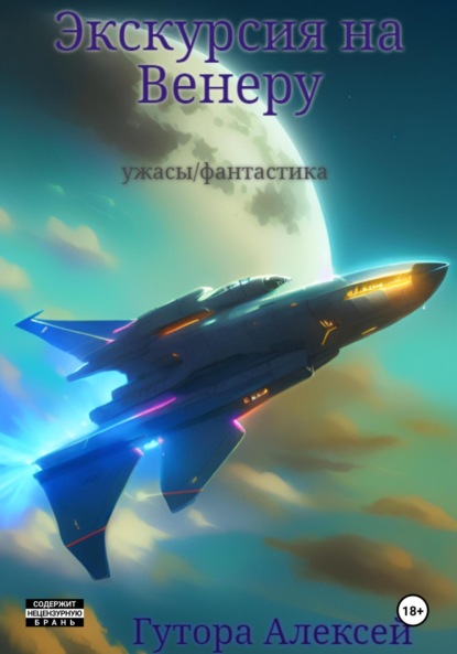 Скачать книгу Экскурсия на Венеру