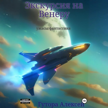 Скачать книгу Экскурсия на Венеру