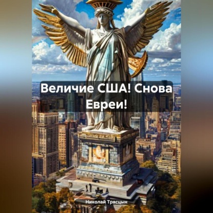 Скачать книгу Величие США! Снова Евреи!
