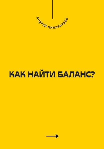 Скачать книгу Как найти баланс?