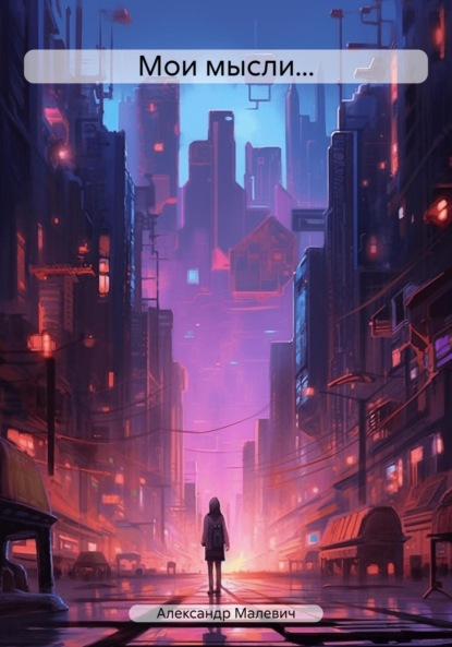 Скачать книгу Мои мысли…