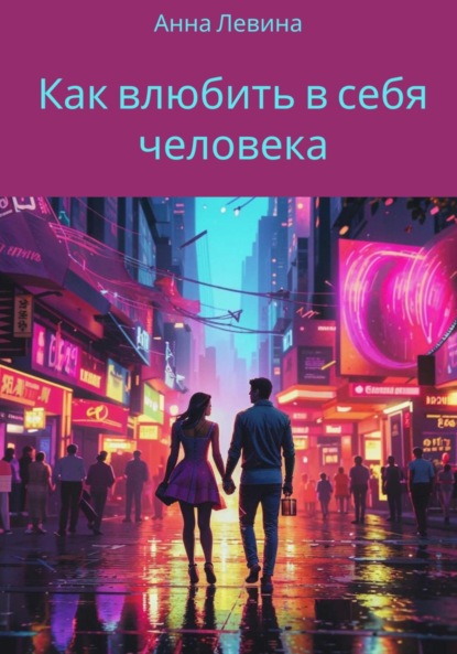 Скачать книгу Как влюбить в себя человека