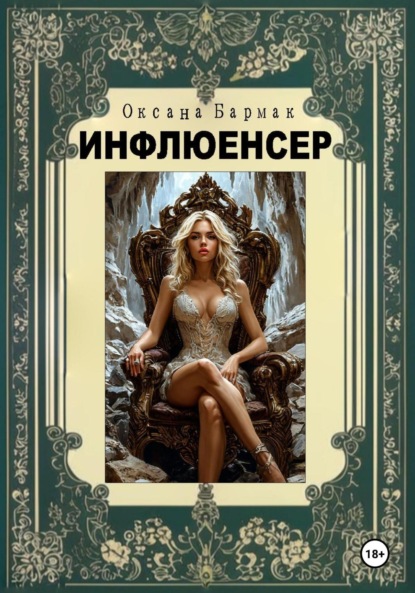 Скачать книгу Инфлюенсер